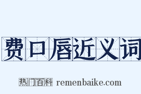 费口唇近义词是什么意思的图片